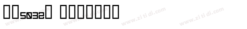 字魂5032号 旅昊体字体转换